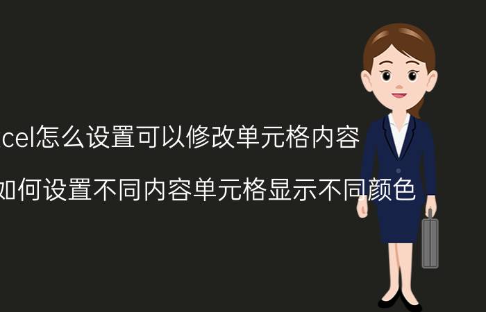 excel怎么设置可以修改单元格内容 EXCEL如何设置不同内容单元格显示不同颜色？